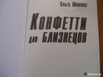 Ольга Мишина: Конфетти для близнецов