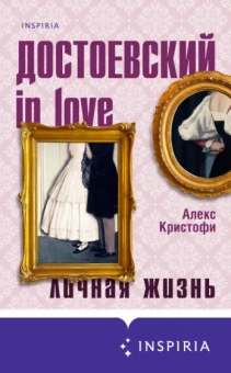 Алекс Кристофи: Достоевский in love