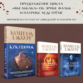 Камилла Лэкберг: Кукушонок