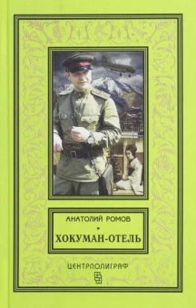 Анатолий Ромов: Хокуман-отель