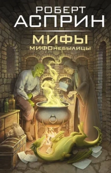 Асприн Роберт: МИФЫ. МИФОнебылицы