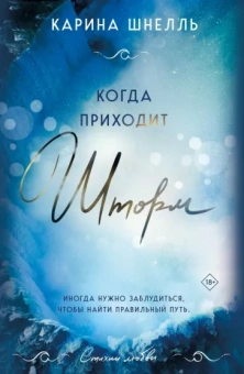 Карина Шнелль: Когда приходит шторм