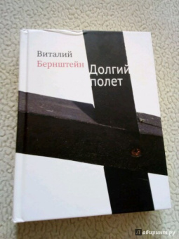 Виталий Бернштейн: Долгий полет