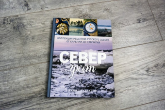 Рашид Рахманов: Север греет. Коллекция рецептов Русского Севера от Карелии до Камчатки