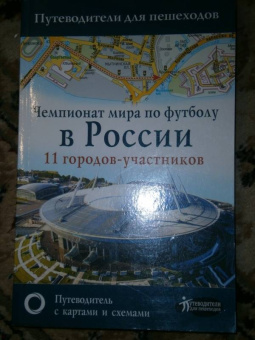 Чемпионат мира по футболу 2018 в России. 11 городов-участников