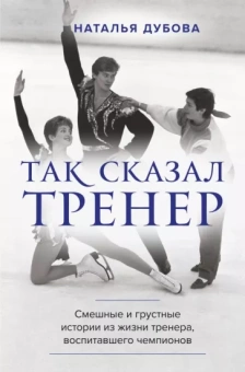 Наталья Дубова: Так сказал тренер