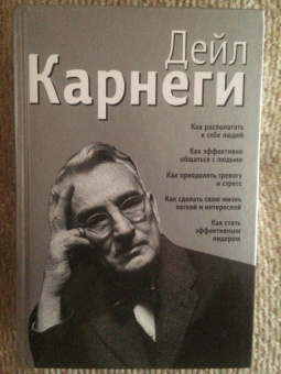 Дейл Карнеги: Как располагать к себе людей. Как эффективно общаться с людьми. Как преодолеть тревогу и стресс