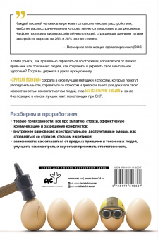 Этачт, Фернандез, Маккези: Хрупкая психика. Как избавиться от страхов, плохих привычек и токсичных людей