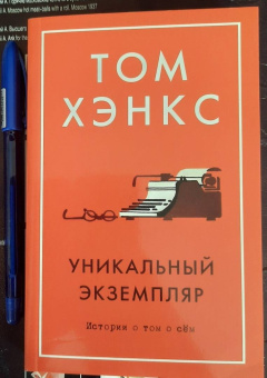 Том Хэнкс: Уникальный экземпляр. Истории о том о сём