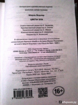 Шарль Бодлер: Цветы зла