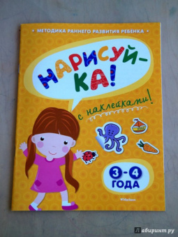 Ольга Земцова: Нарисуй-ка с наклейками. 3-4 года
