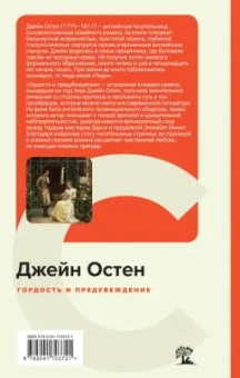 Джейн Остен: Гордость и предубеждение