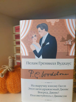 Пелам Вудхаус: На выручку юному Гасси. Этот неподражаемый Дживс. Вперед, Дживс! Посоветуйтесь с Дживсом