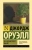 Джордж Оруэлл: Да здравствует фикус!