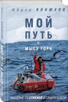 Федор Конюхов: Мой путь к мысу Горн. Наедине со стихией и самим собой