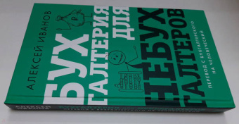 Алексей Иванов: Бухгалтерия для небухгалтеров. Перевод с бухгалтерского на человеческий