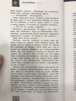 Рина Зеленая: Разрозненные страницы