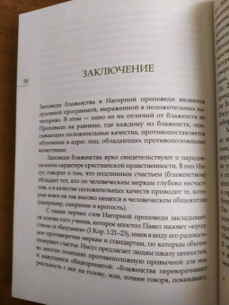 Иларион Митрополит: Заповеди блаженства