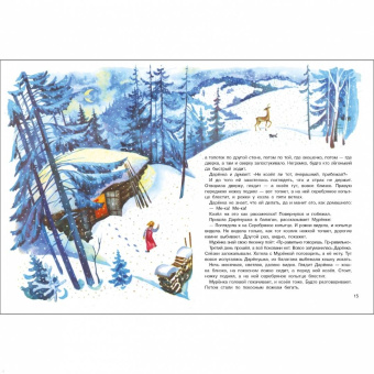 Павел Бажов: Серебряное копытце