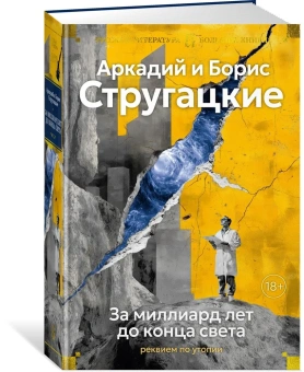 Аркадий Натанович Стругацкий, Борис Натанович Стругацкий: За миллиард лет до конца света. Реквием по утопии