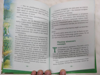Наталья Иртенина: Кутузов - мастер военной стратегии. Биография в пересказе для детей