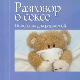 Разговор о сексе. Помощник для родителей