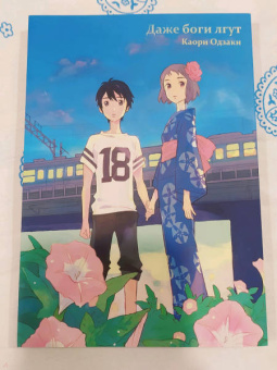 Каори Одзаки: Даже боги лгут