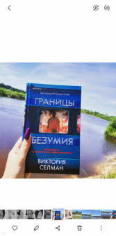 Виктория Селман: Границы безумия