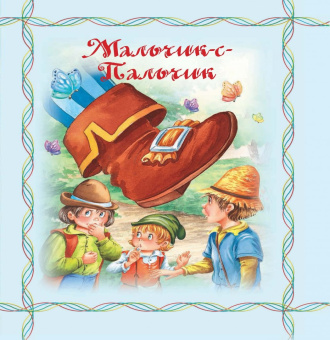 Волшебные сказки для маленьких читателей