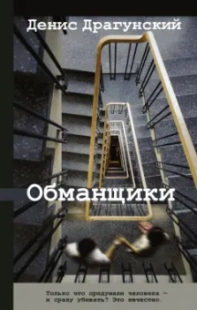 Денис Драгунский: Обманщики