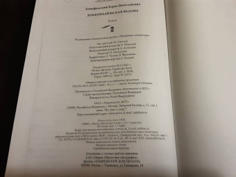 Борис Конофальский: Хоккенхаймская ведьма