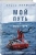 Федор Конюхов: Мой путь к мысу Горн. Наедине со стихией и самим собой