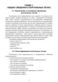 Зуев, Пеленко: Технологическое оборудование мясной промышленности. Печи коптильные