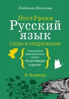 Людмила Великова: Русский язык. Слова и предложения