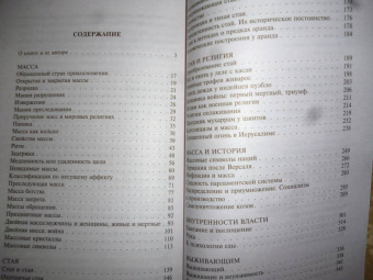 Элиас Канетти: Масса и власть