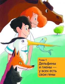 Альтер, Кан: Удивительная генетика