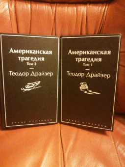 Теодор Драйзер: Американская трагедия. Комплект из 2-х книг
