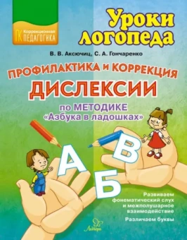 Аксючиц, Гончаренко: Профилактика и коррекция дислексии по методике "Азбука в ладошках"