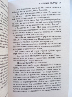 Нэнси Митфорд: Не говорите Альфреду