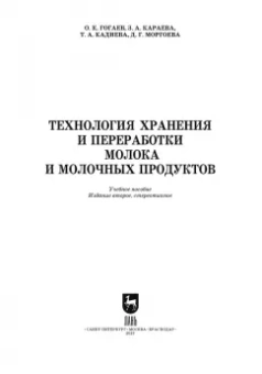 Гогаев, Караева, Кадиева: Технология хранения и переработки молока и молочных продуктов. Учебное пособие для вузов