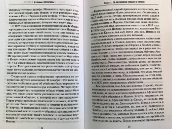 Бернард Льюис: Ассасины. Средневековый орден тайных убийц