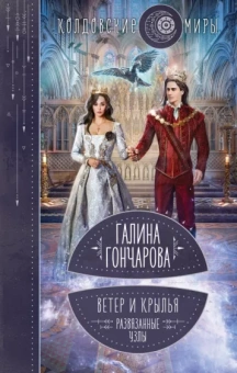 Галина Гончарова: Ветер и крылья. Развязанные узлы