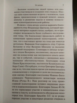 Марина Легостаева: Очерки православной психотерапии. На пути в землю Обетованную