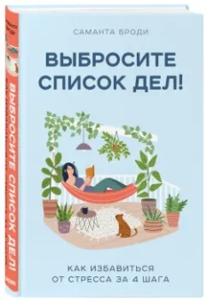 Саманта Броди: Выбросите список дел! Как избавиться от стресса за 4 шага