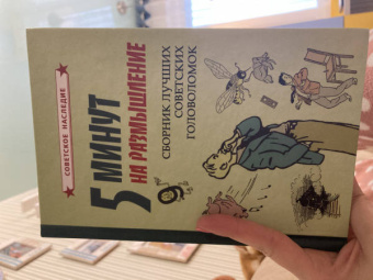 5 минут на размышление. Сборник лучших советских головоломок (1950)
