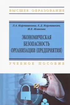 Кормишкина, Кормишкин, Илякова: Экономическая безопасность организации (предприятия). Учебное пособие