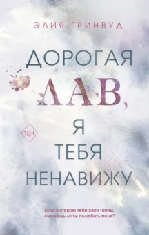 Элия Гринвуд: Дорогая Лав, я тебя ненавижу