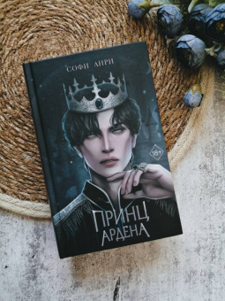 Софи Анри: Принц Ардена