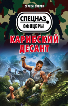 Сергей Зверев: Карибский десант