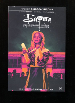 Уидон, Беллер: Баффи — истребительница вампиров. Том 1. Школа — это ад